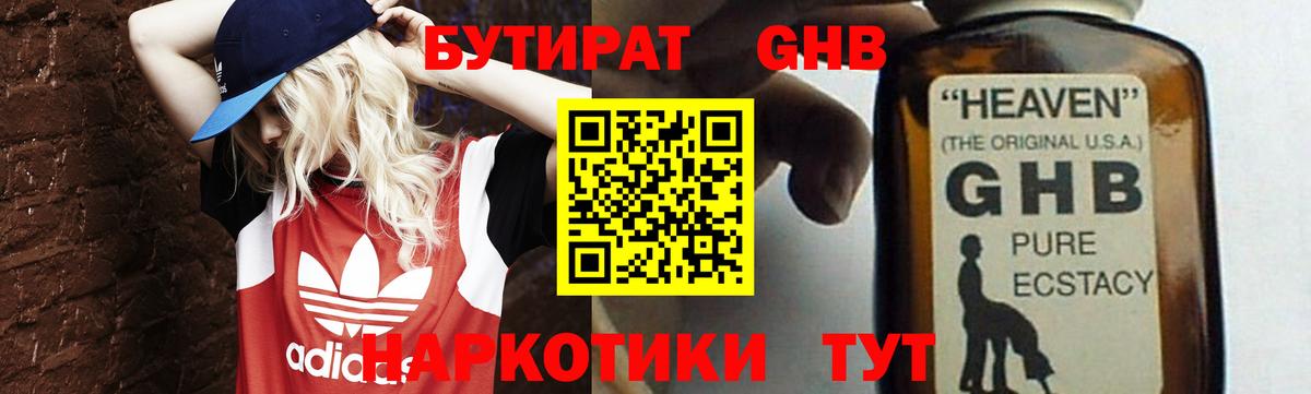 БУТИРАТ  Вход с VPN  Заводоуковск  БУТИРАТ GHB 