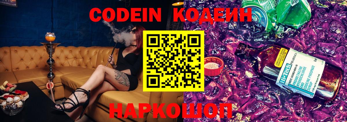 Кодеин напиток Lean (лин)  Вход с VPN  Заводоуковск  Кодеин Purple Drank 
